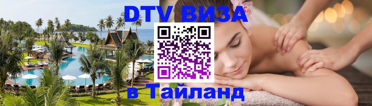 DTV Visa Thailand — прайс и условия, виза без дополнительных документов - 