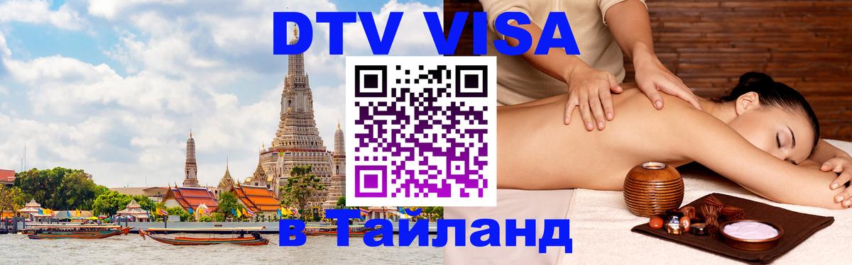 ДТВ виза в Таиланд Нижний Тагил 